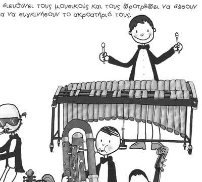 Δέσποινα Μπογδάνη / Σουγιούλ - Ανακαλύπτω Τα Όργανα Της Ορχήστρας Με Αυτοκόλλητα / 2ο Τεύχος | ΚΑΠΠΑΚΟΣ
